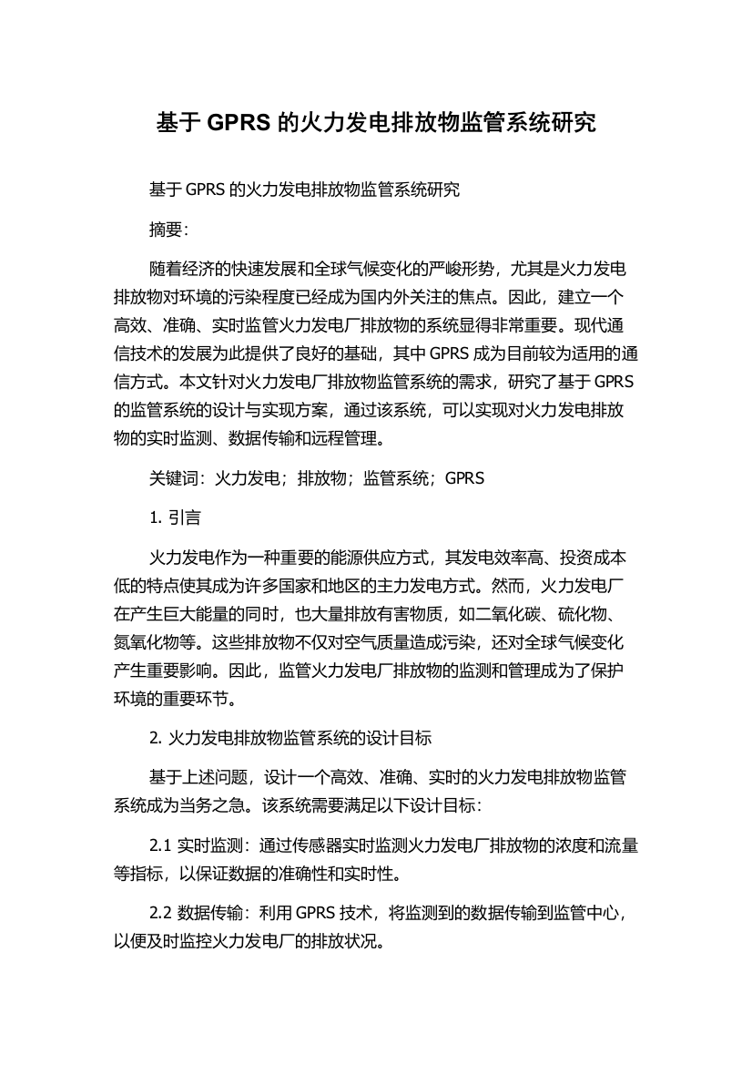 基于GPRS的火力发电排放物监管系统研究