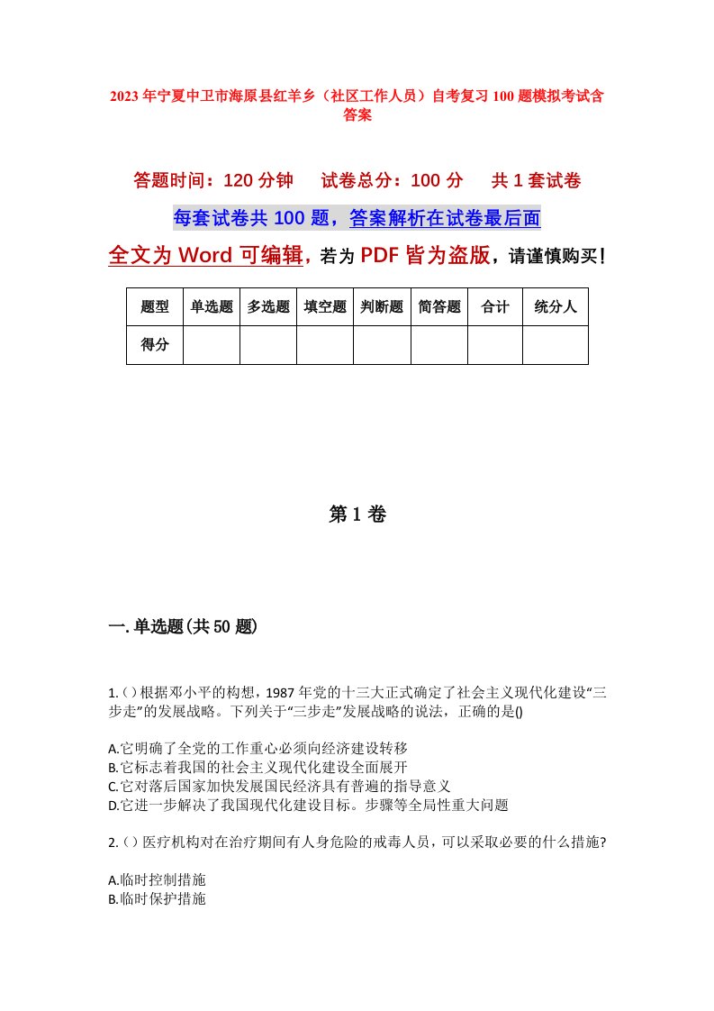 2023年宁夏中卫市海原县红羊乡社区工作人员自考复习100题模拟考试含答案