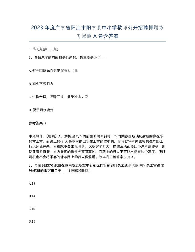 2023年度广东省阳江市阳东县中小学教师公开招聘押题练习试题A卷含答案