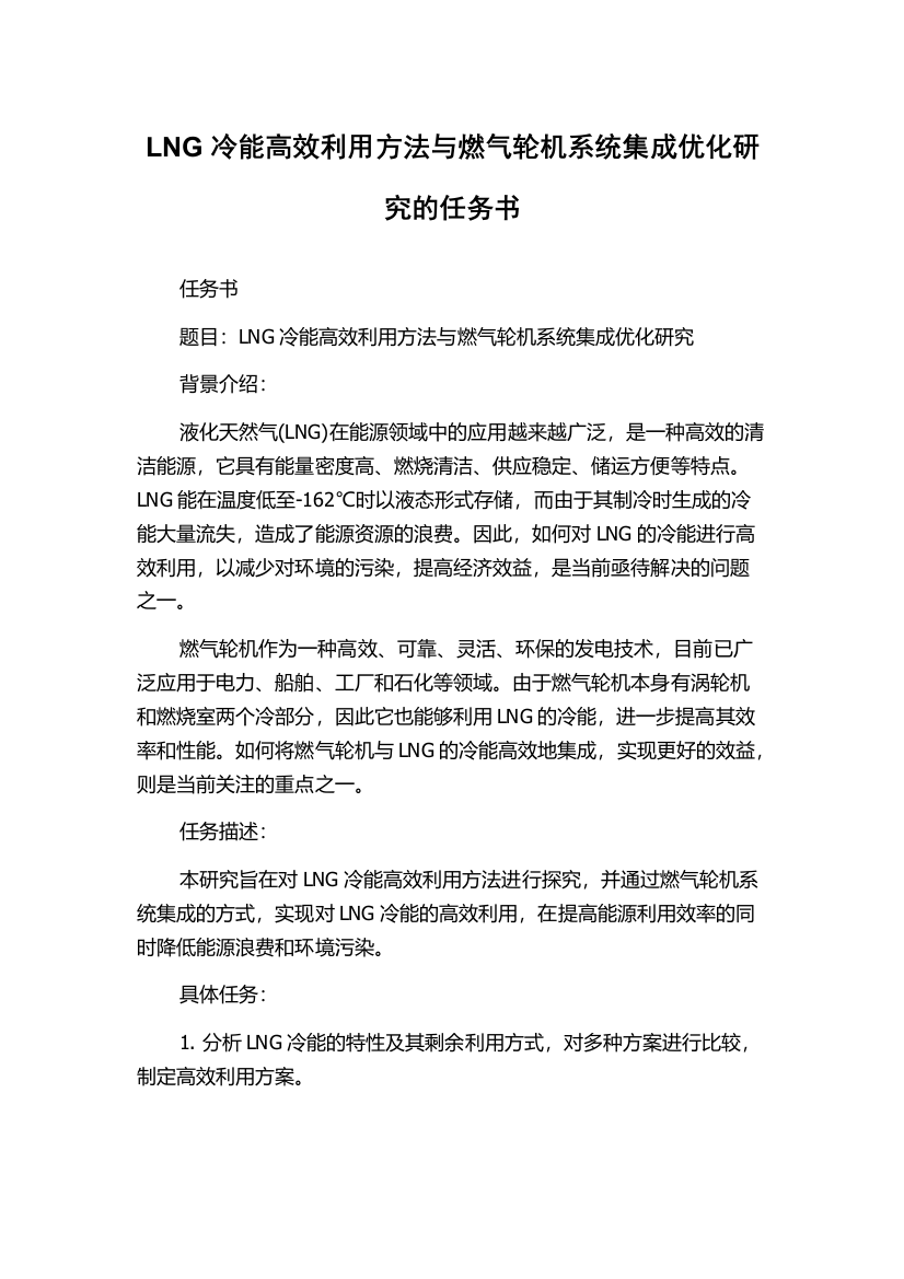 LNG冷能高效利用方法与燃气轮机系统集成优化研究的任务书