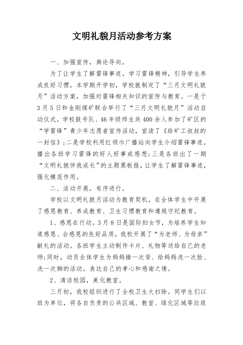 文明礼貌月活动参考方案