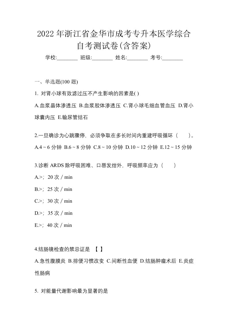 2022年浙江省金华市成考专升本医学综合自考测试卷含答案