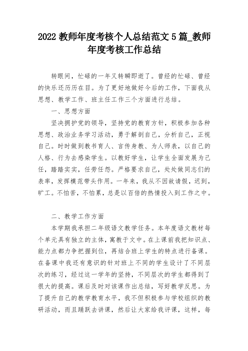 2022教师年度考核个人总结范文5篇_教师年度考核工作总结