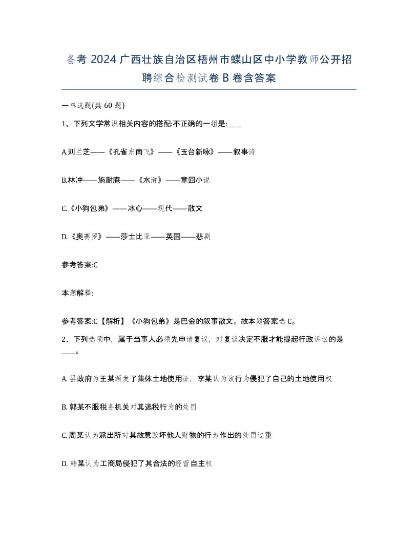 备考2024广西壮族自治区梧州市蝶山区中小学教师公开招聘综合检测试卷B卷含答案