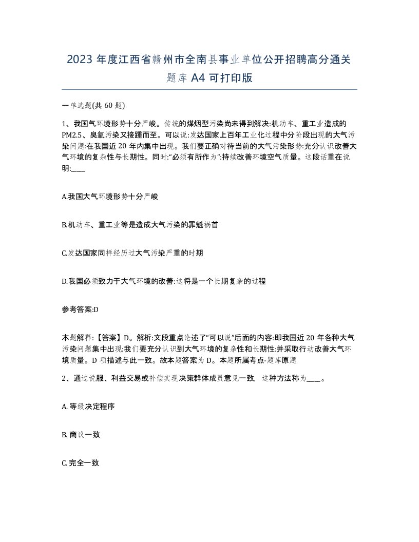 2023年度江西省赣州市全南县事业单位公开招聘高分通关题库A4可打印版