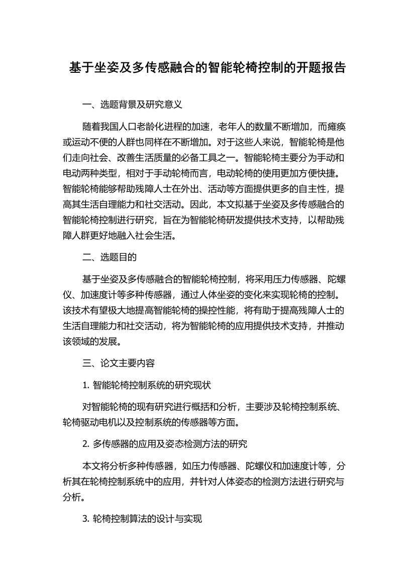 基于坐姿及多传感融合的智能轮椅控制的开题报告