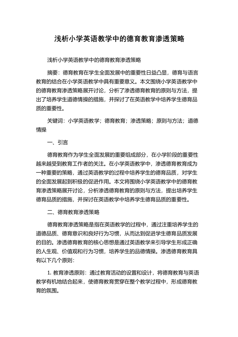 浅析小学英语教学中的德育教育渗透策略