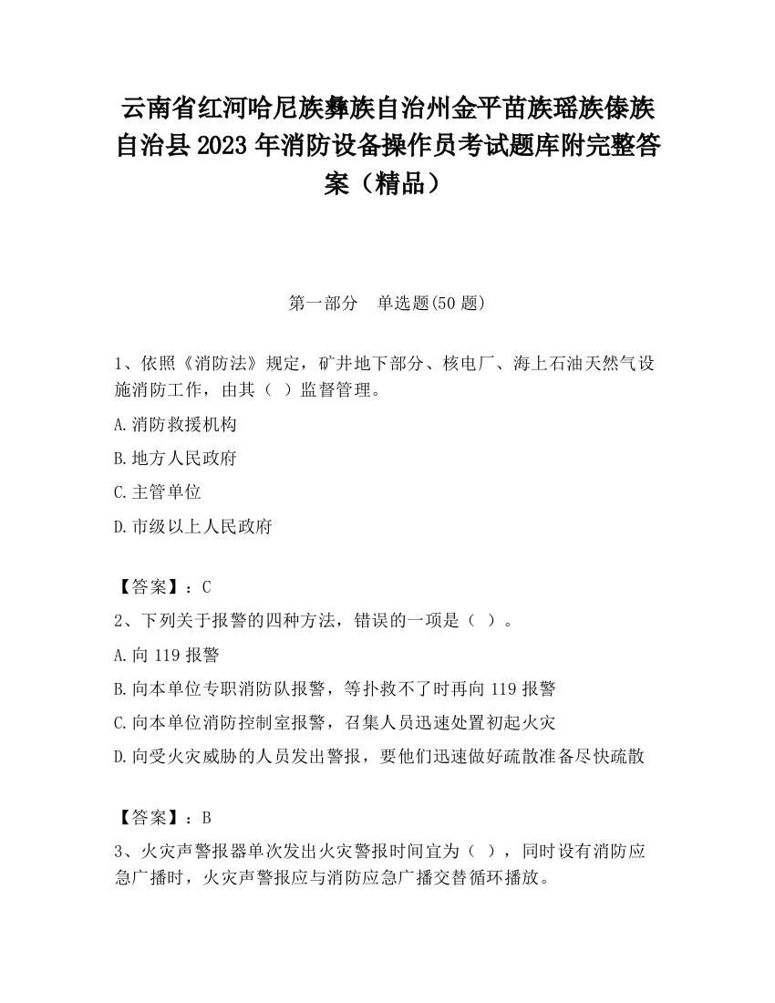 云南省红河哈尼族彝族自治州金平苗族瑶族傣族自治县2023年消防设备操作员考试题库附完整答案（精品）