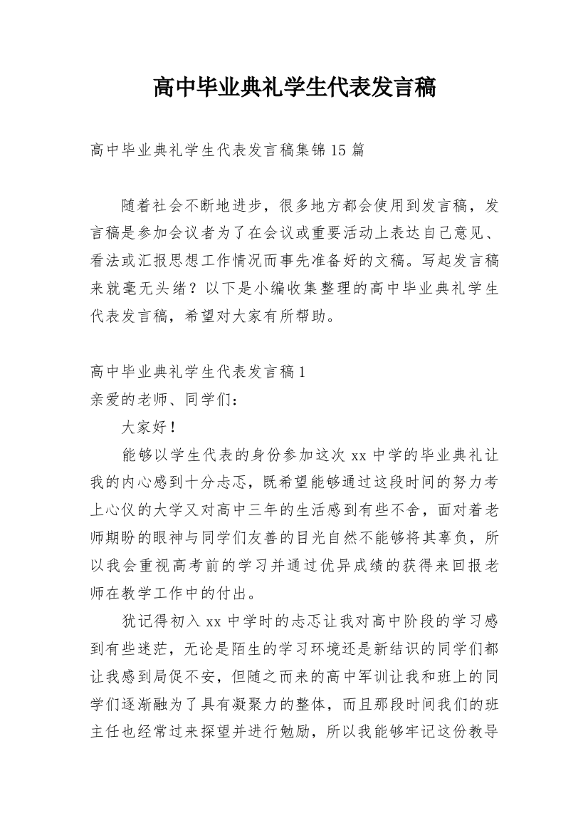 高中毕业典礼学生代表发言稿_24