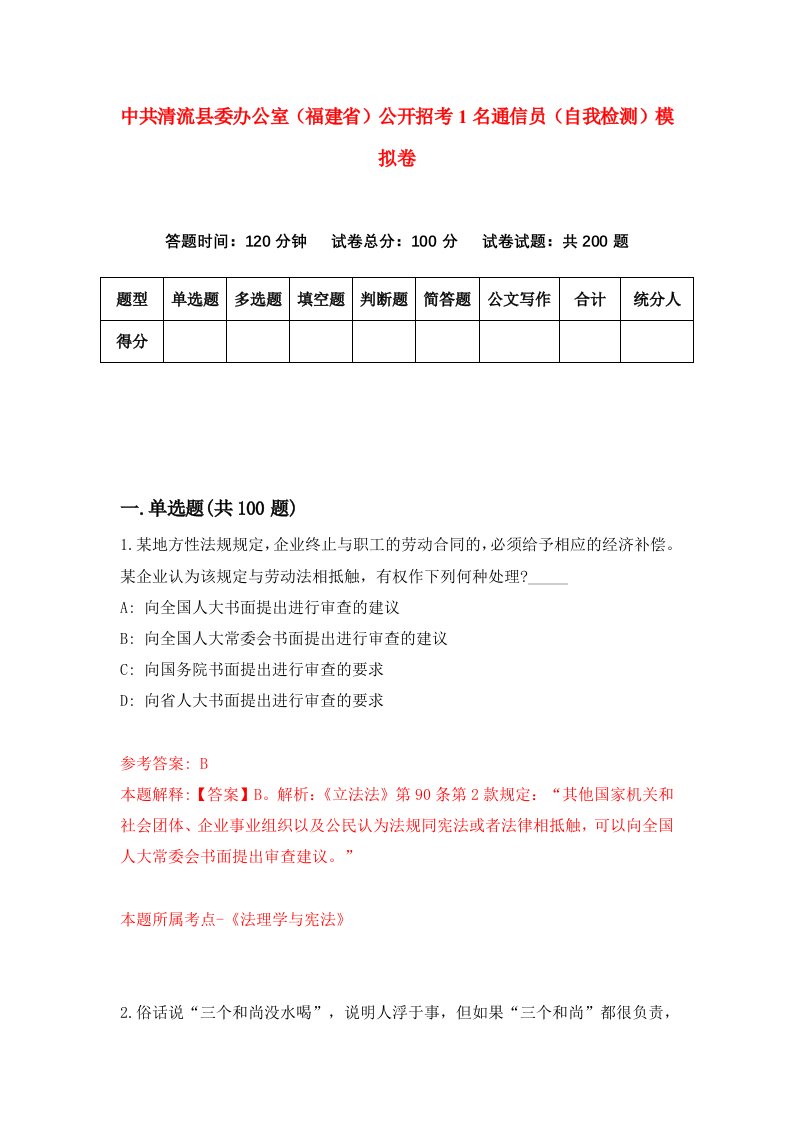 中共清流县委办公室福建省公开招考1名通信员自我检测模拟卷1