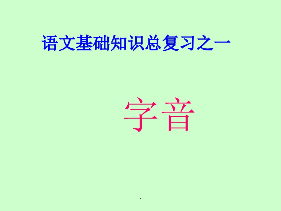 中职对口升学复习语文基础知识