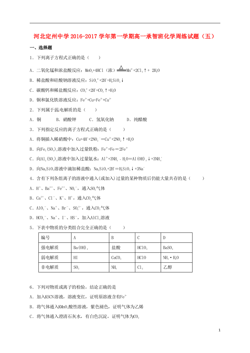 高一化学上学期周练试题1016承智班