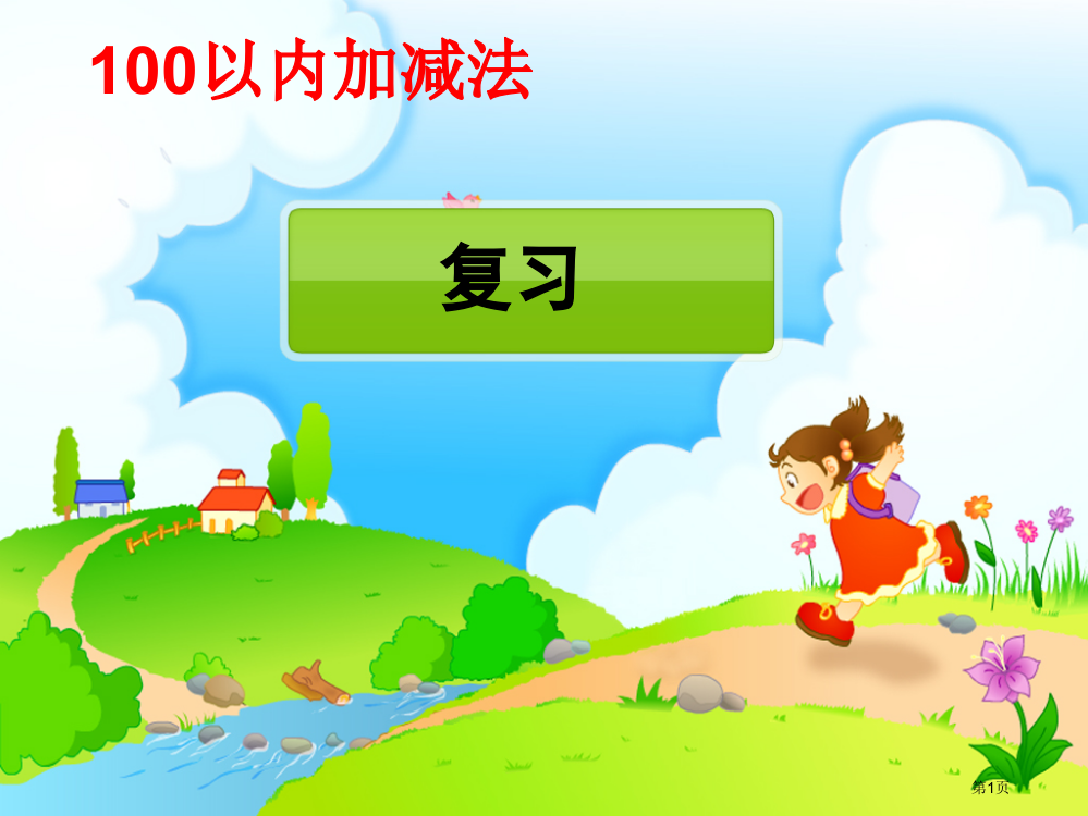 人教版一年级下100以内的加减法复习全省公开课一等奖省赛获奖