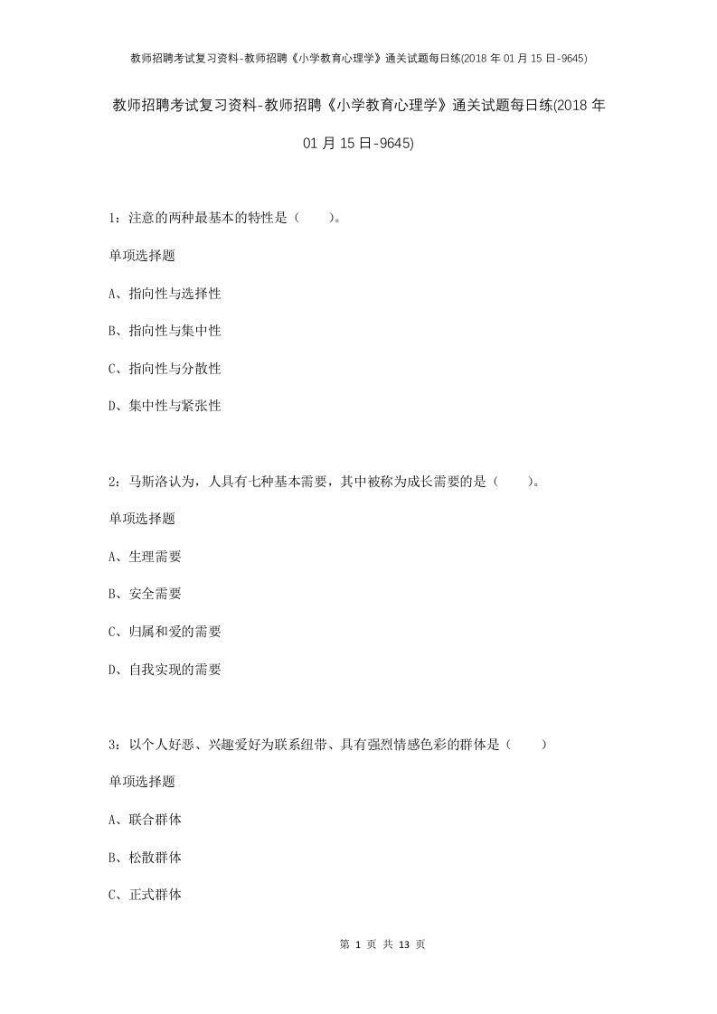 教师招聘考试复习资料-教师招聘小学教育心理学通关试题每日练2018年01月15日-9645