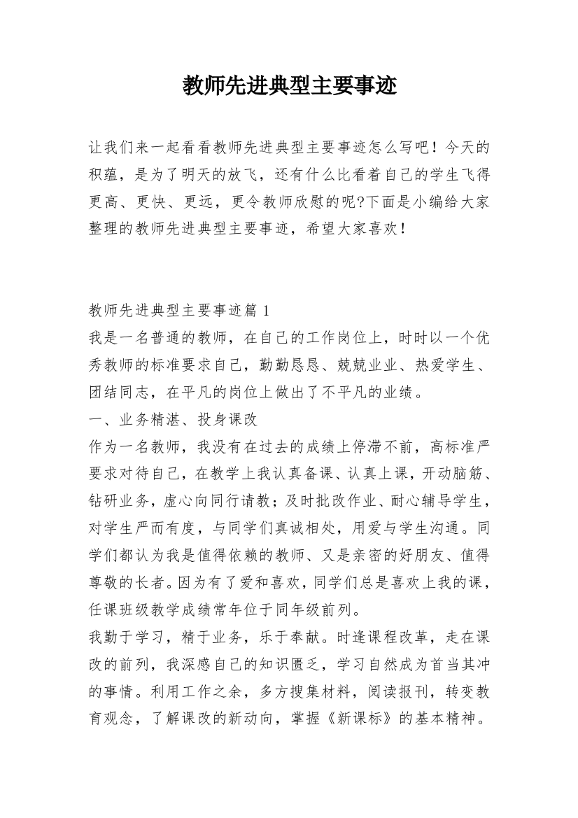 教师先进典型主要事迹