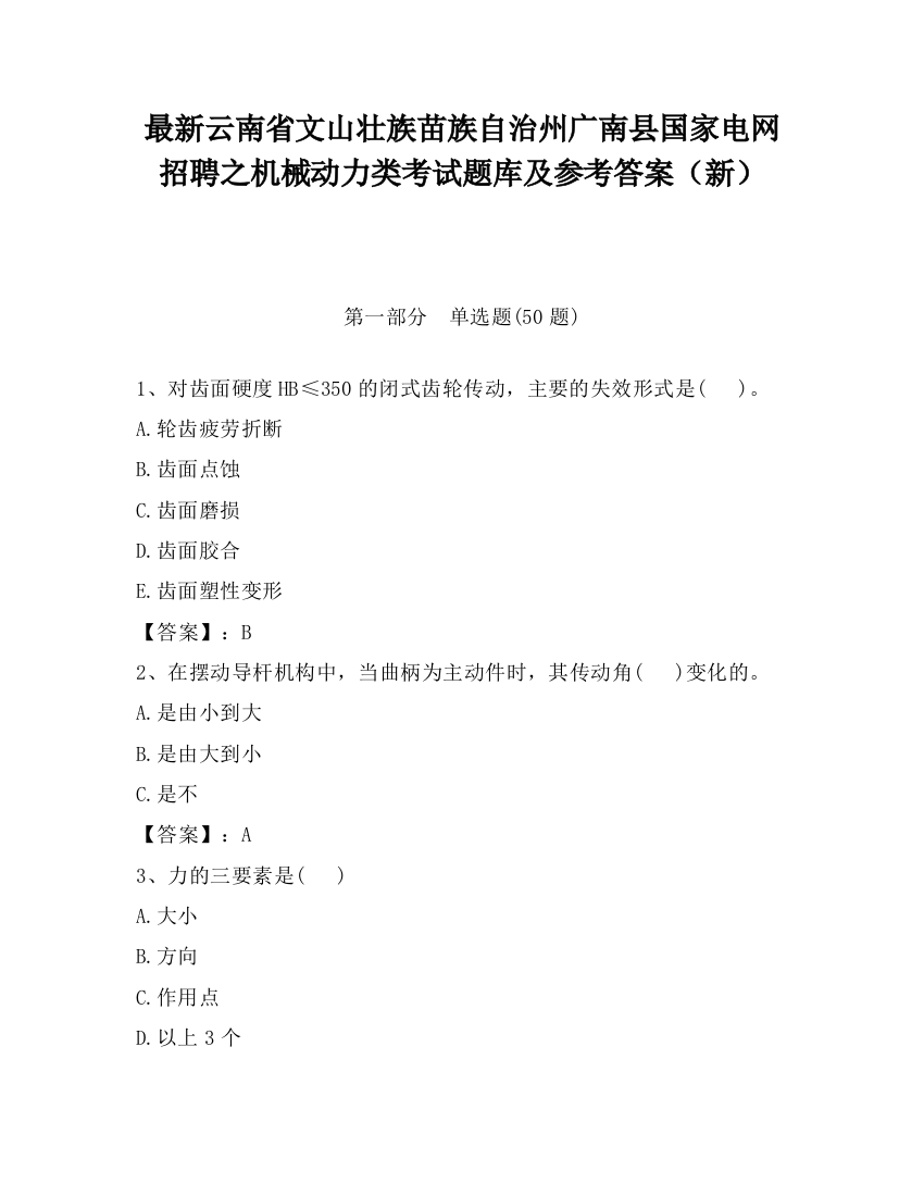 最新云南省文山壮族苗族自治州广南县国家电网招聘之机械动力类考试题库及参考答案（新）