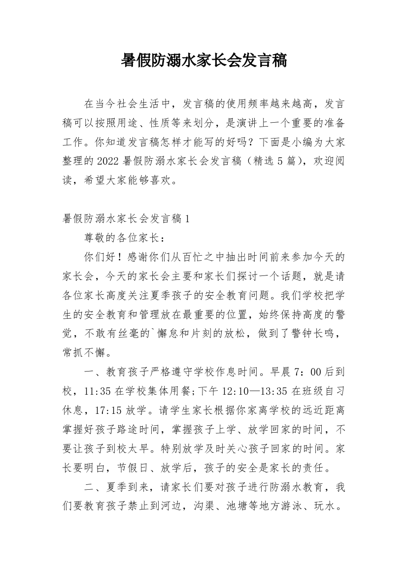 暑假防溺水家长会发言稿_2