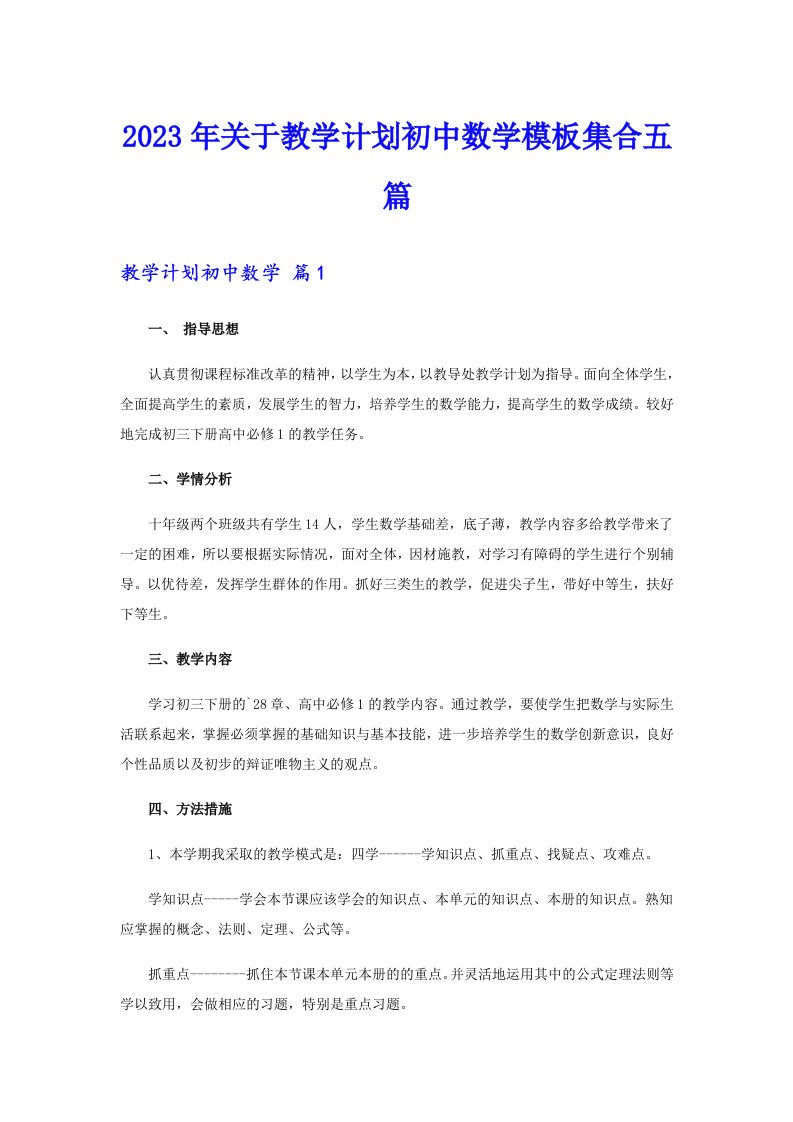 关于教学计划初中数学模板集合五篇