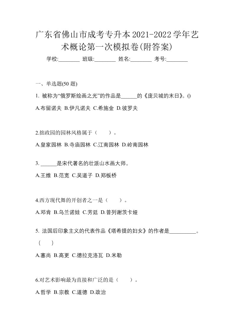 广东省佛山市成考专升本2021-2022学年艺术概论第一次模拟卷附答案