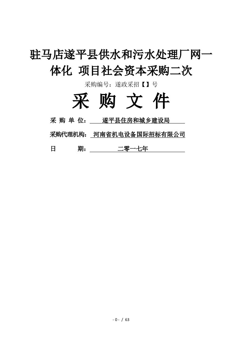 驻马店遂平县供水和污水处理厂网一体化PPP项目社会资本