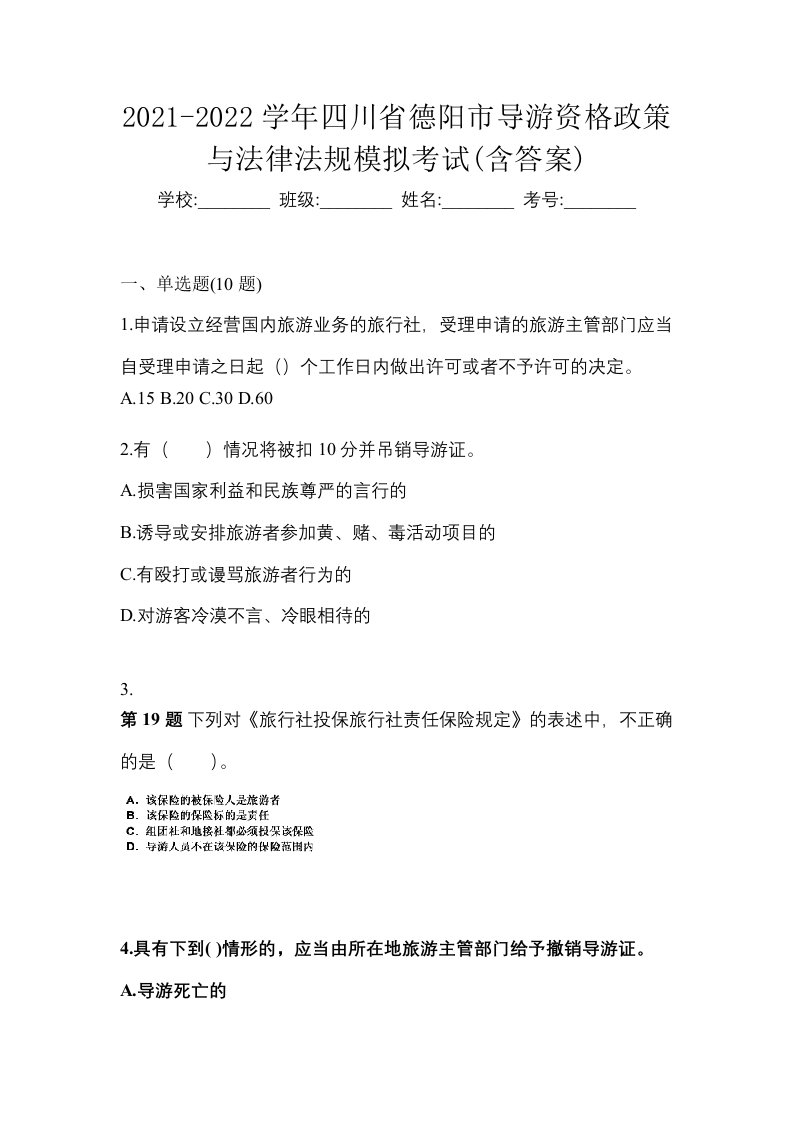 2021-2022学年四川省德阳市导游资格政策与法律法规模拟考试含答案