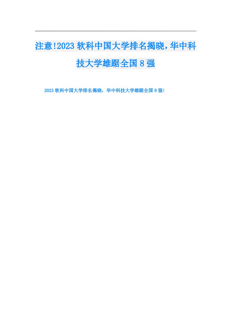 注意!软科中国大学排名揭晓，华中科技大学雄踞全国8强