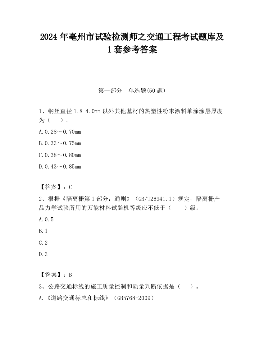 2024年亳州市试验检测师之交通工程考试题库及1套参考答案