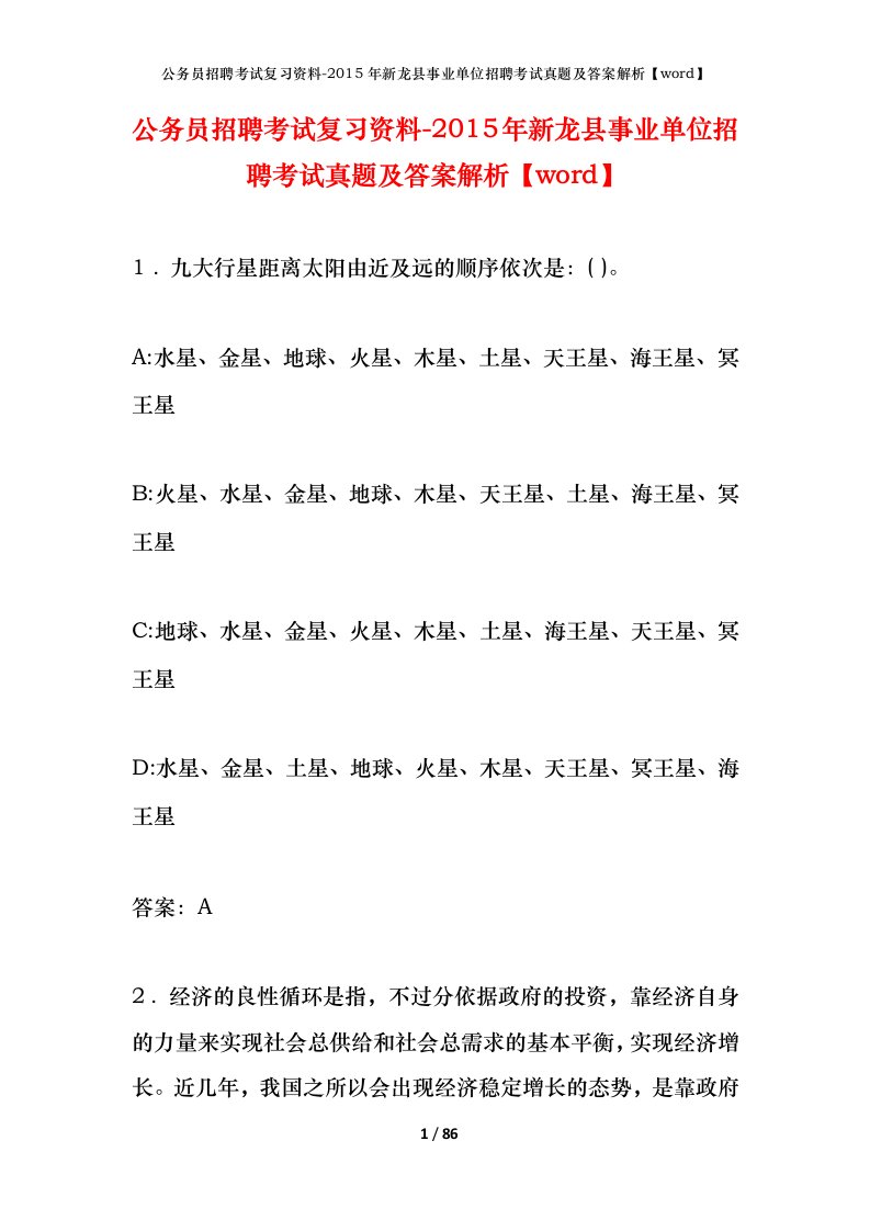 公务员招聘考试复习资料-2015年新龙县事业单位招聘考试真题及答案解析word