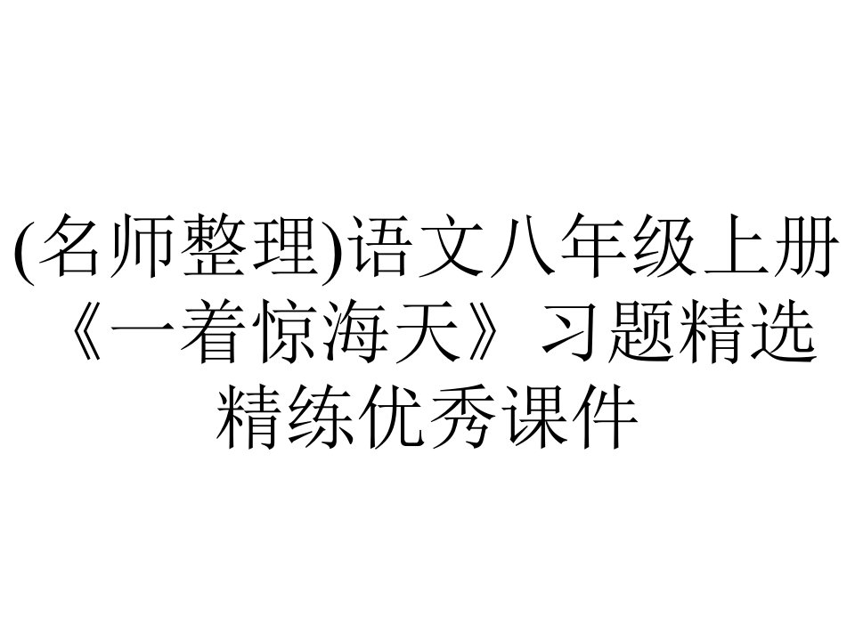 (名师整理)语文八年级上册《一着惊海天》习题精选精练优秀课件