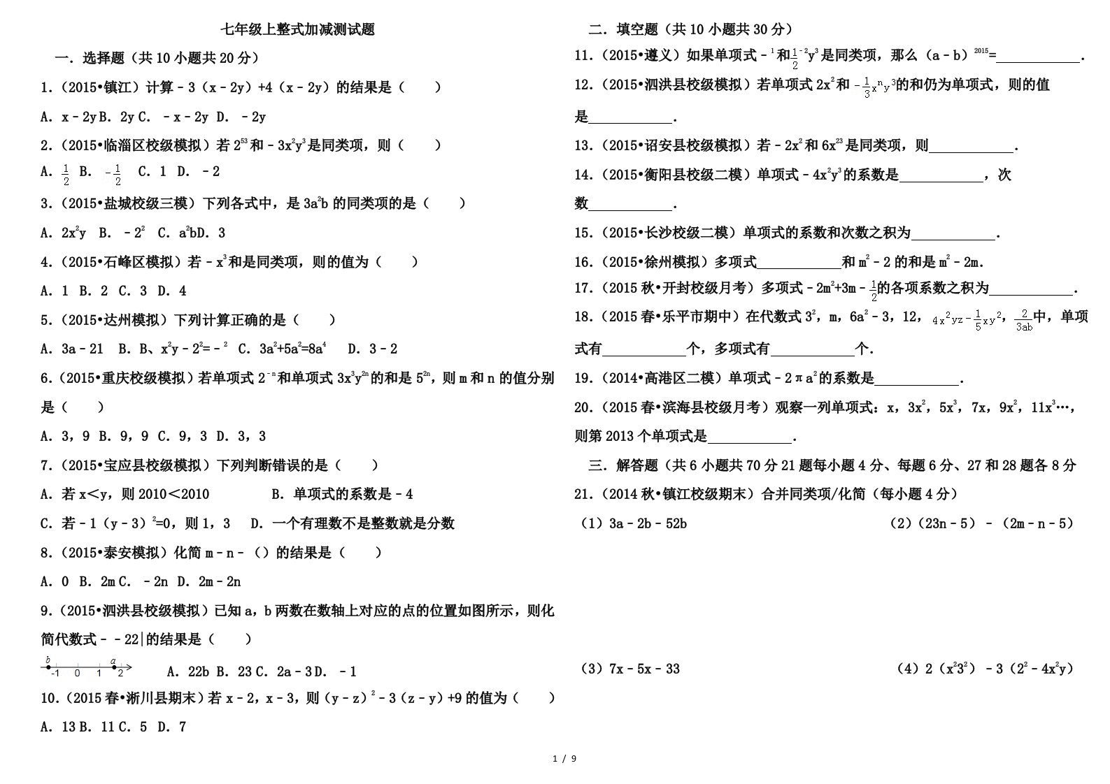 七年级数学整式的加减测试题及答案