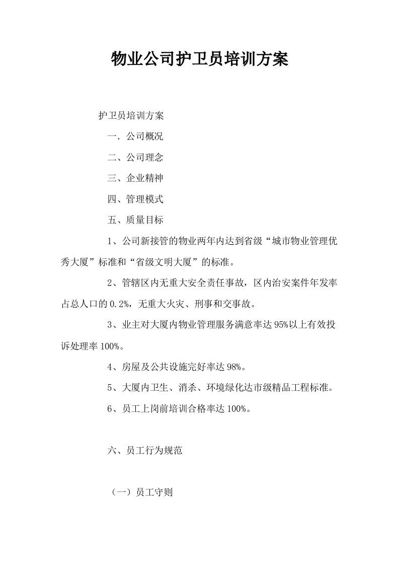 物业公司护卫员培训方案0