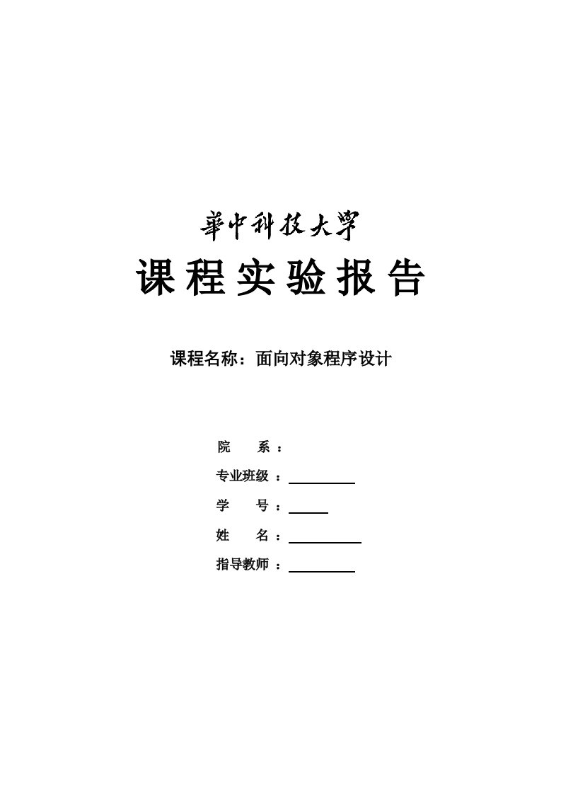 面向对象程序设计课程实验报告