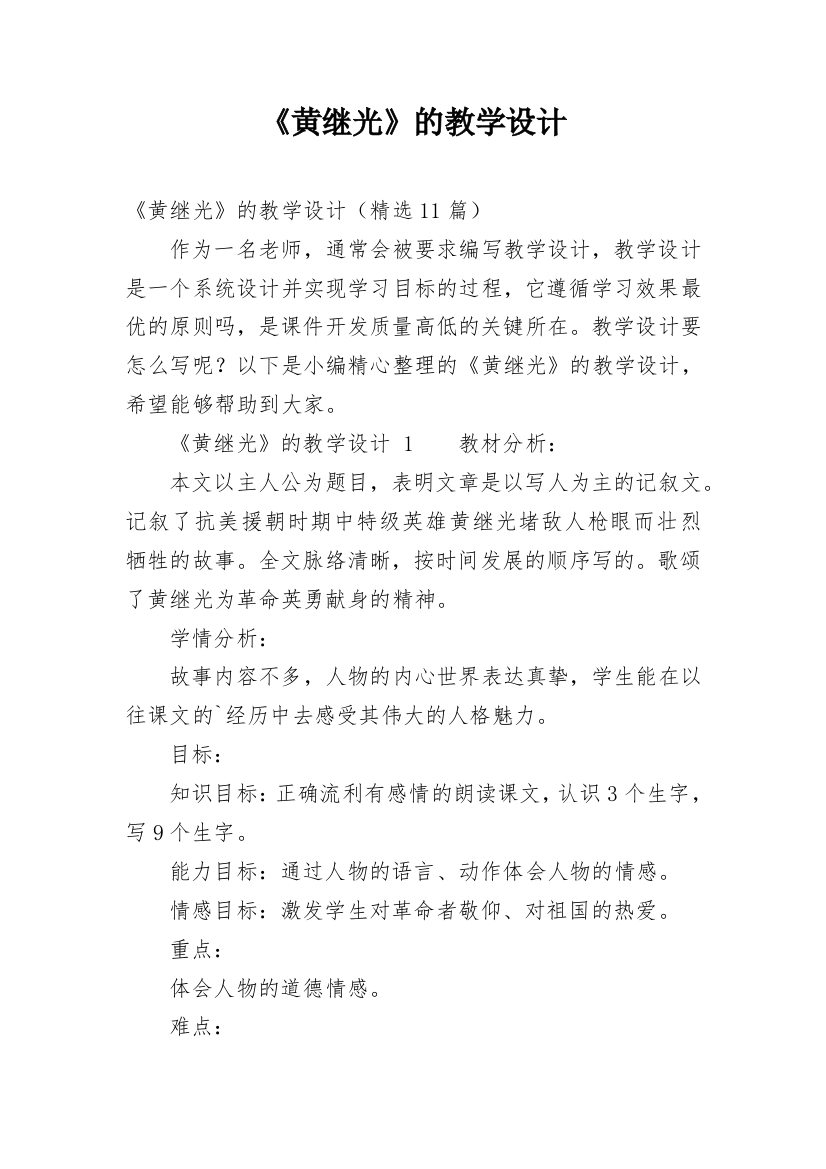 《黄继光》的教学设计