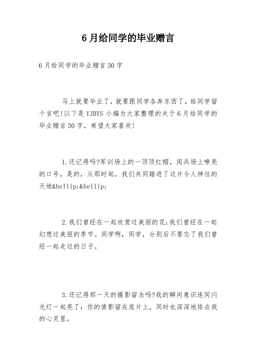 6月给同学的毕业赠言