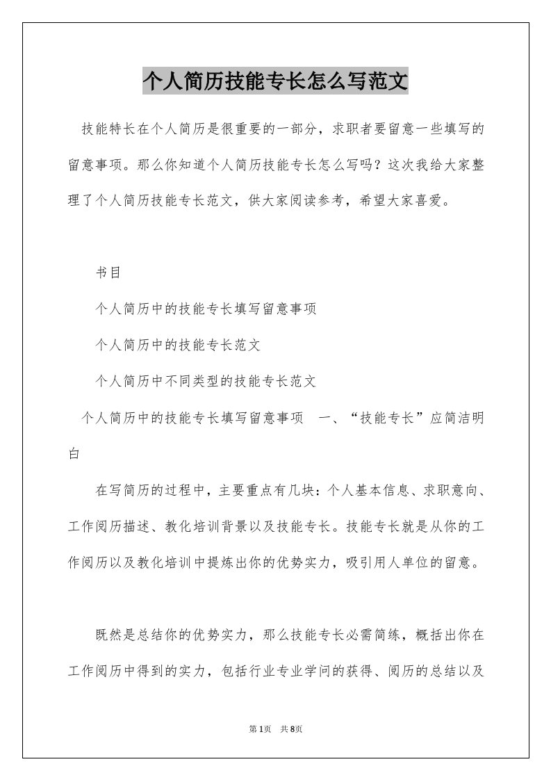 个人简历技能专长怎么写范文