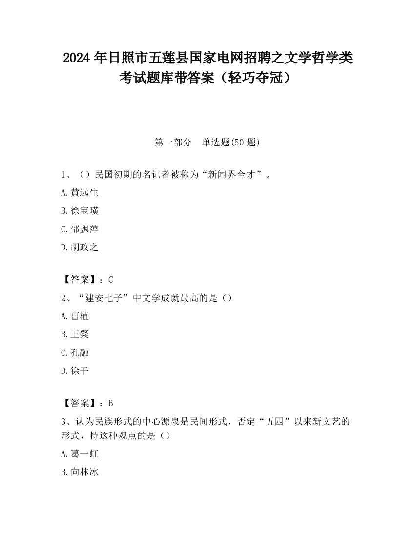 2024年日照市五莲县国家电网招聘之文学哲学类考试题库带答案（轻巧夺冠）