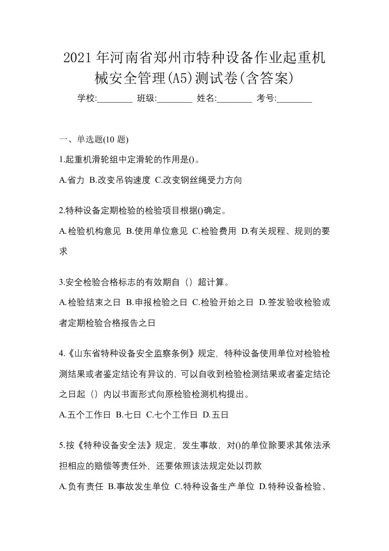 2021年河南省郑州市特种设备作业起重机械安全管理A5测试卷含答案