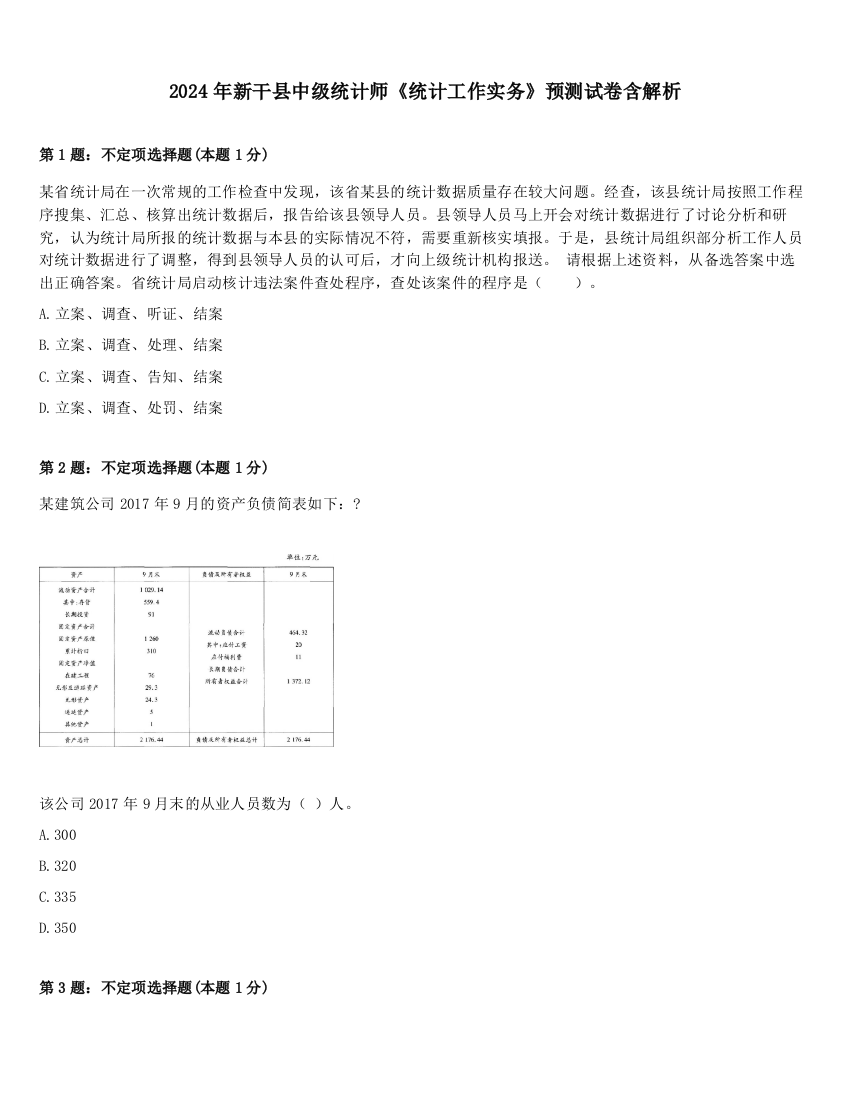 2024年新干县中级统计师《统计工作实务》预测试卷含解析