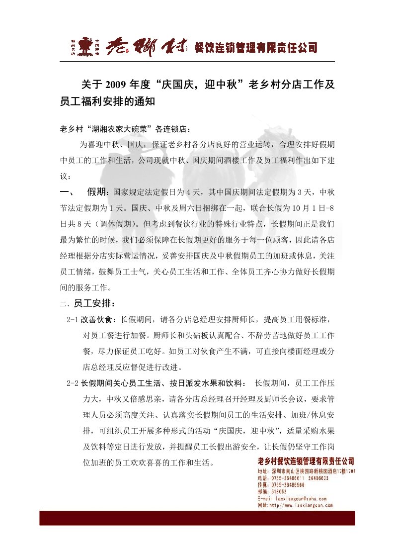 关于庆国庆，迎中秋酒楼工作及员工福利安排的通知