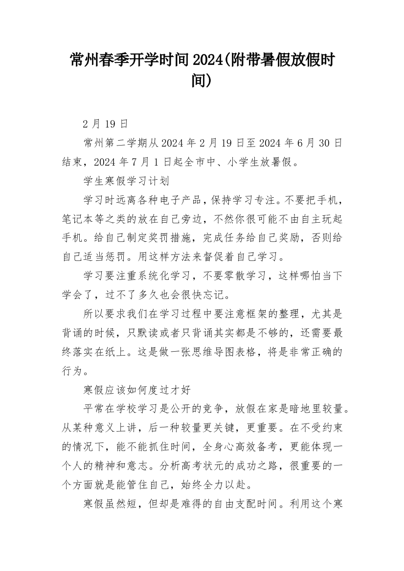 常州春季开学时间2024(附带暑假放假时间)