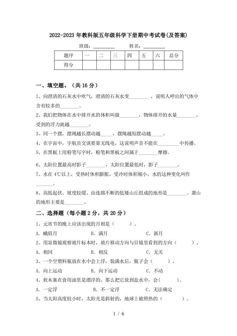 2022-2023年教科版五年级科学下册期中考试卷(及答案)