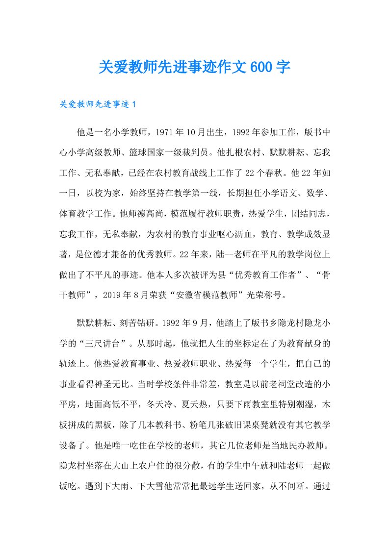 关爱教师先进事迹作文600字