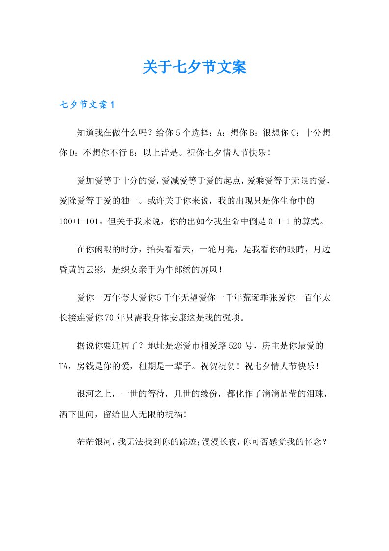 关于七夕节文案（整合汇编）