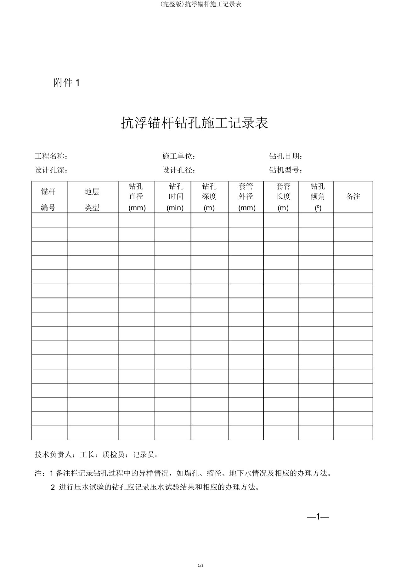 抗浮锚杆施工记录表