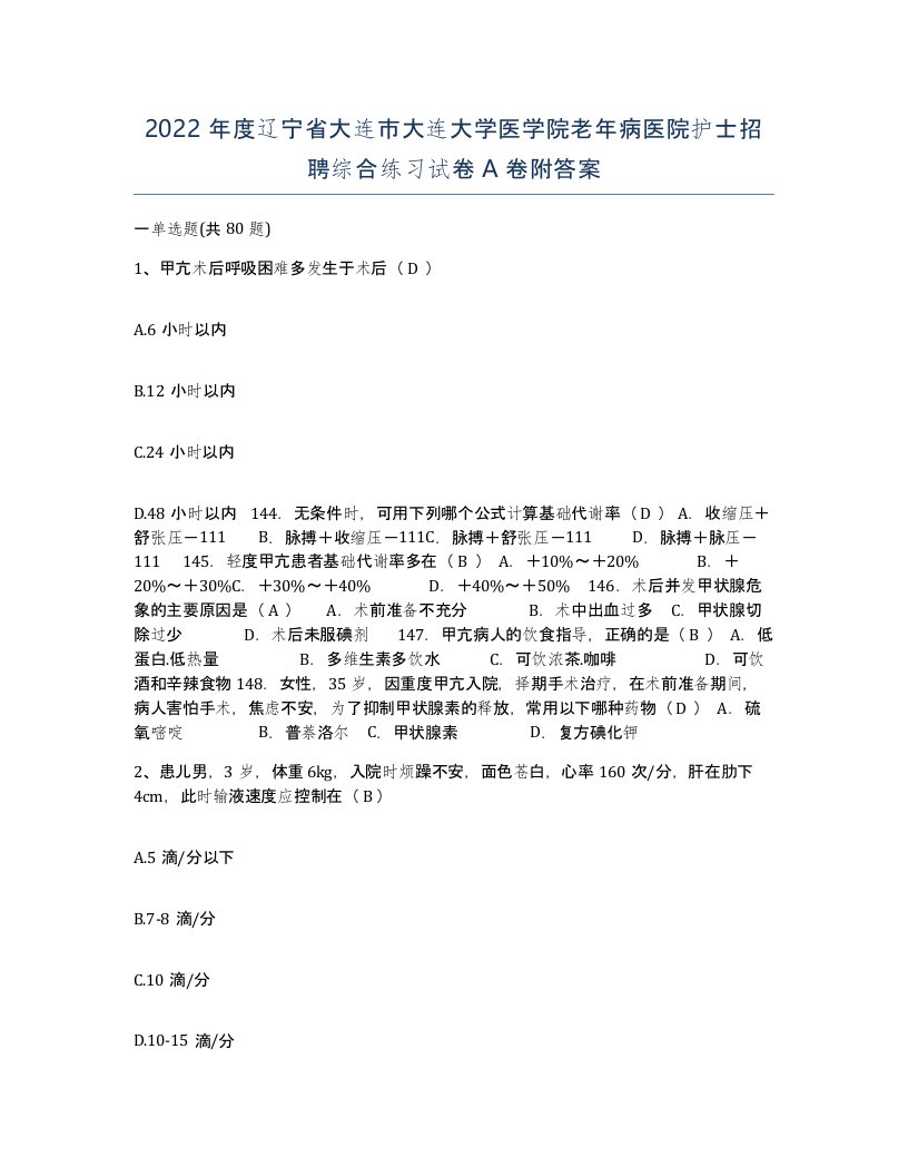 2022年度辽宁省大连市大连大学医学院老年病医院护士招聘综合练习试卷A卷附答案