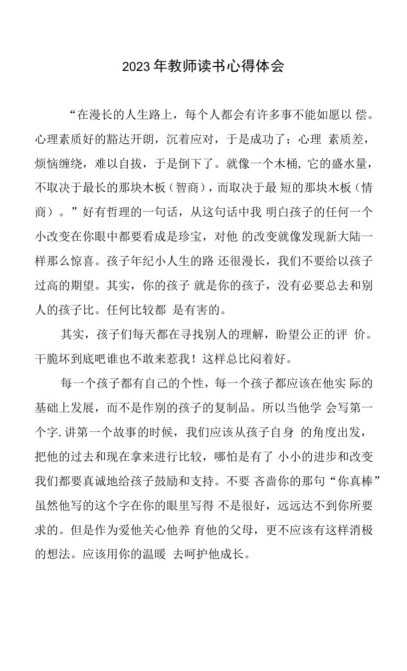 2023年教师读书心得和体会