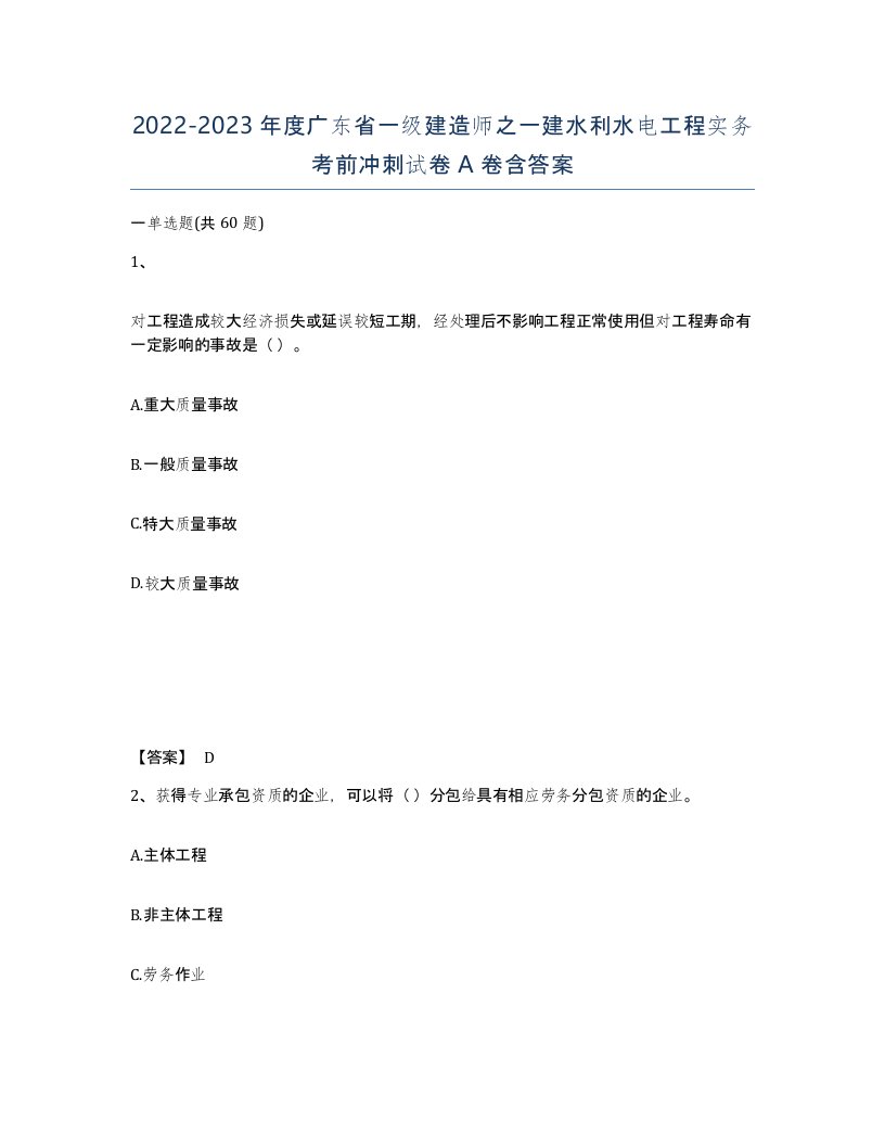 2022-2023年度广东省一级建造师之一建水利水电工程实务考前冲刺试卷A卷含答案