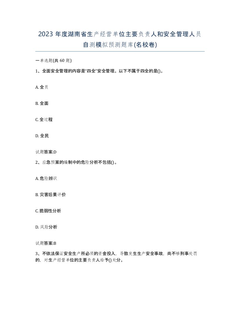 2023年度湖南省生产经营单位主要负责人和安全管理人员自测模拟预测题库名校卷