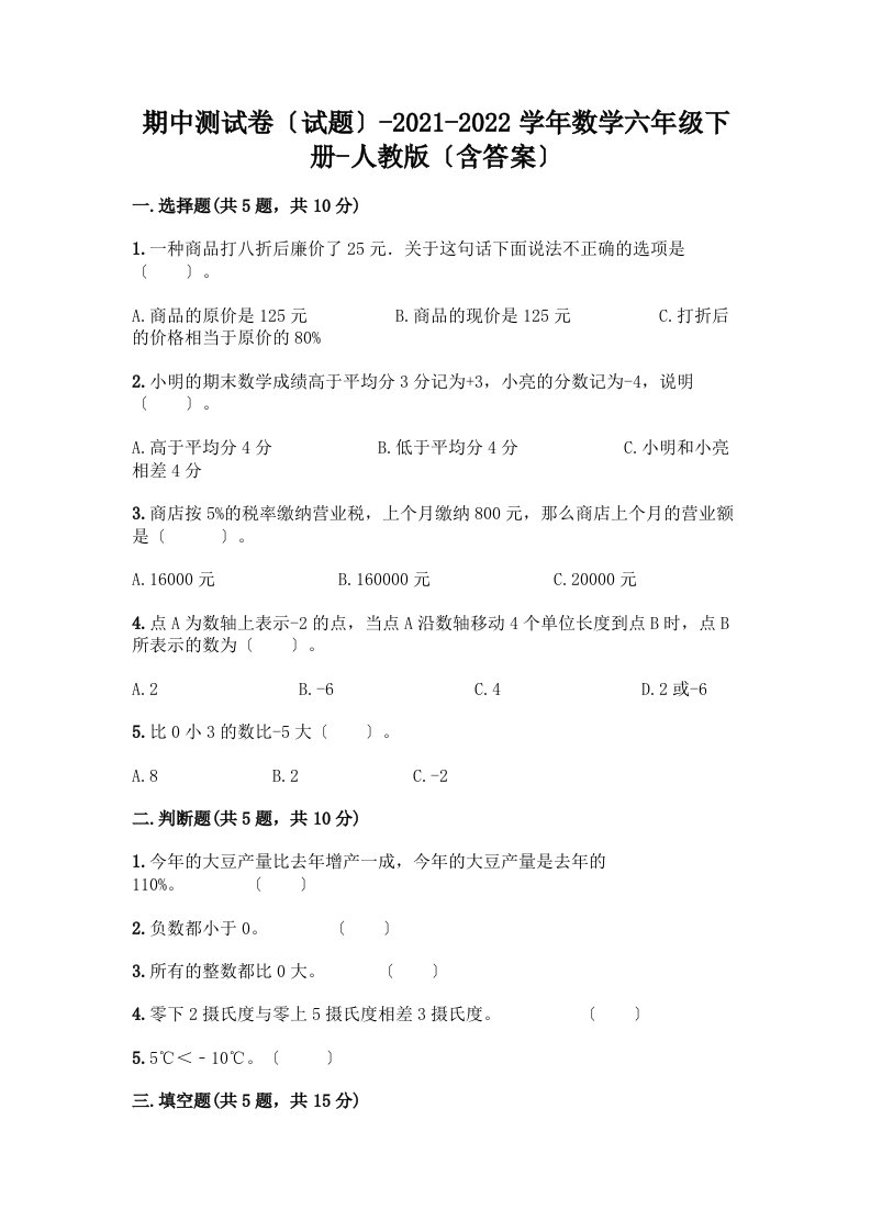 期中测试卷（试题）-2021-2022学年数学六年级下册-（含答案）精品【各地真题】