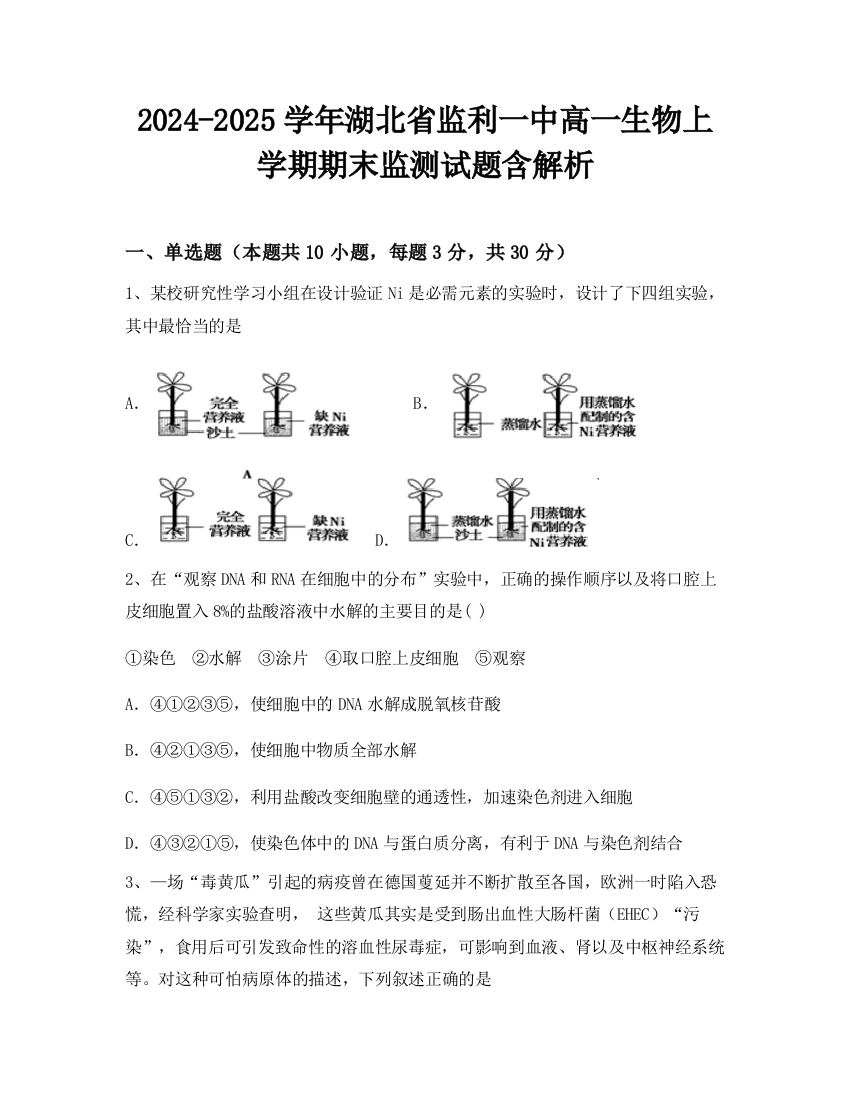 2024-2025学年湖北省监利一中高一生物上学期期末监测试题含解析